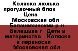 Коляска-люлька   прогулочный блок Navington › Цена ­ 10 000 - Московская обл., Балашихинский р-н, Балашиха г. Дети и материнство » Коляски и переноски   . Московская обл.